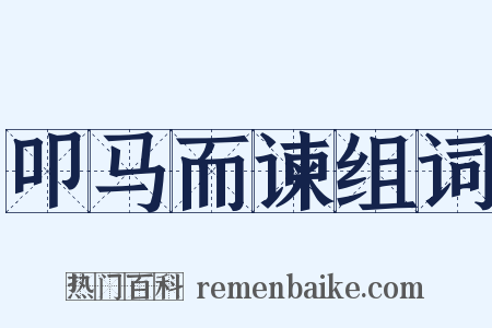 叩马而谏组词是什么意思的图片